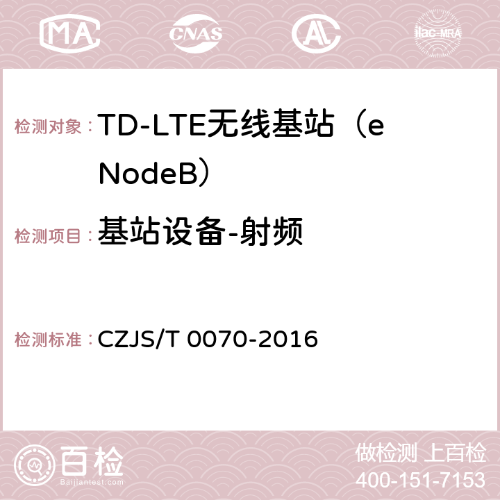 基站设备-射频 LTE-M系统设备测试规范 CZJS/T 0070-2016 5.4　发射机和接收机性能要求