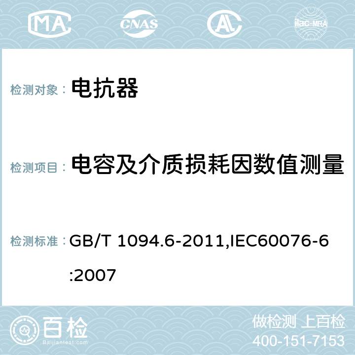 电容及介质损耗因数值测量 电力变压器 第6部分 电抗器 GB/T 1094.6-2011,IEC60076-6:2007 7.8.2、8.9.2