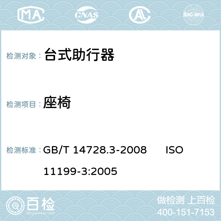 座椅 双臂操作助行器具 要求和试验方法 第3部分：台式助行器 GB/T 14728.3-2008 ISO 11199-3:2005 5.9