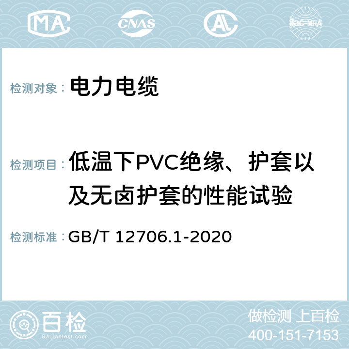 低温下PVC绝缘、护套以及无卤护套的性能试验 额定电压1kV(Um=1.2kV)到35kV(Um=40.5kV)挤包绝缘电力电缆及附件 第1部分：额定电压1kV(Um=1.2kV)到3kV(Um=3.6kV)电缆 GB/T 12706.1-2020 18.10