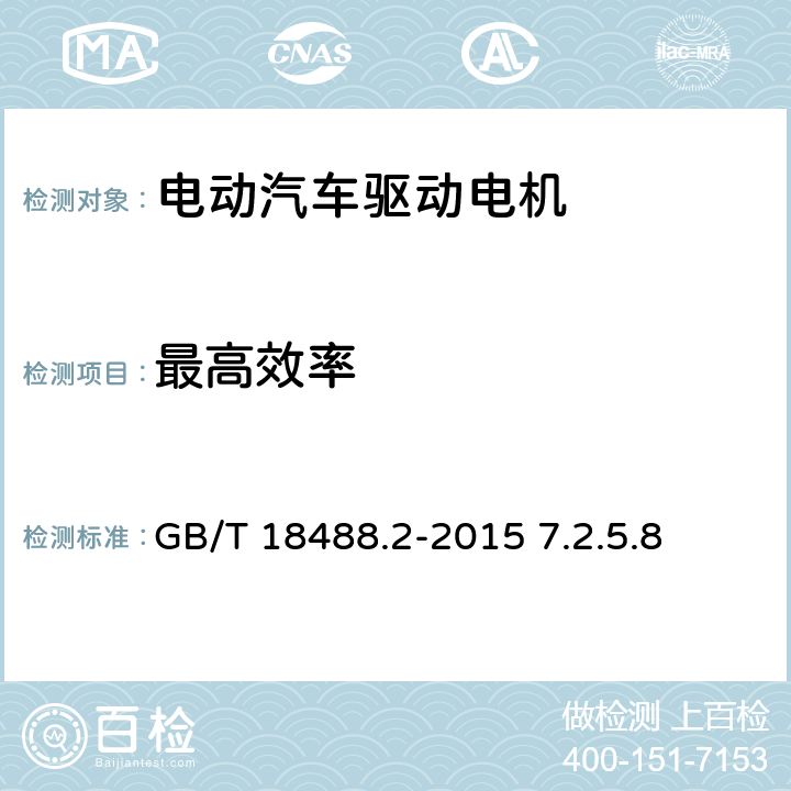 最高效率 电动汽车用驱动电机系统 第2部分：试验方法 7.2.5.8 GB/T 18488.2-2015 7.2.5.8