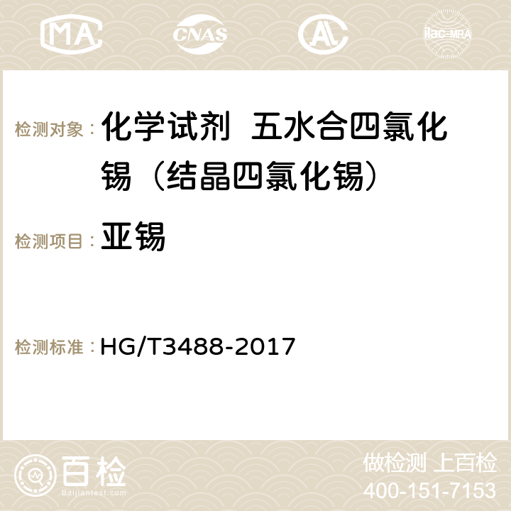 亚锡 HG/T 3488-2017 化学试剂 五水合四氯化锡（结晶四氯化锡）
