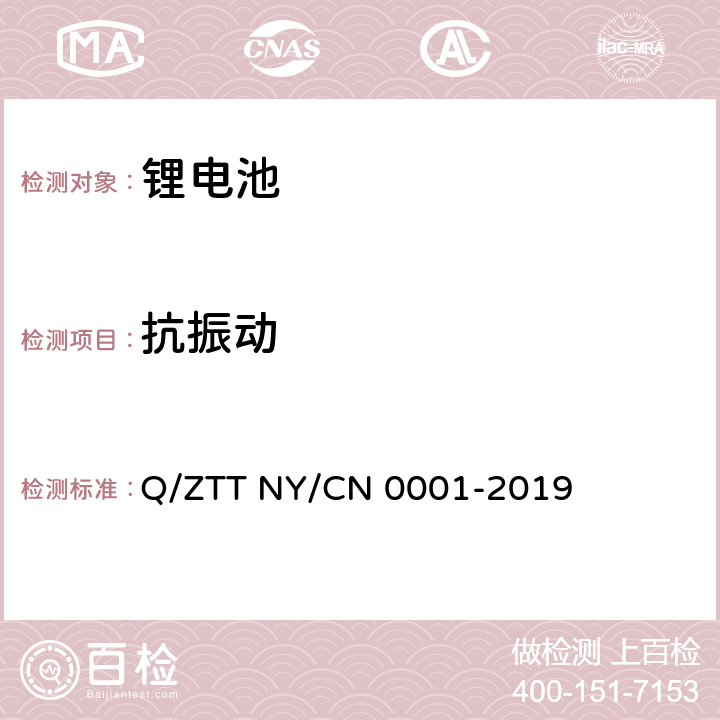 抗振动 储能用磷酸铁锂电池组技术规范 Q/ZTT NY/CN 0001-2019 5.5.4