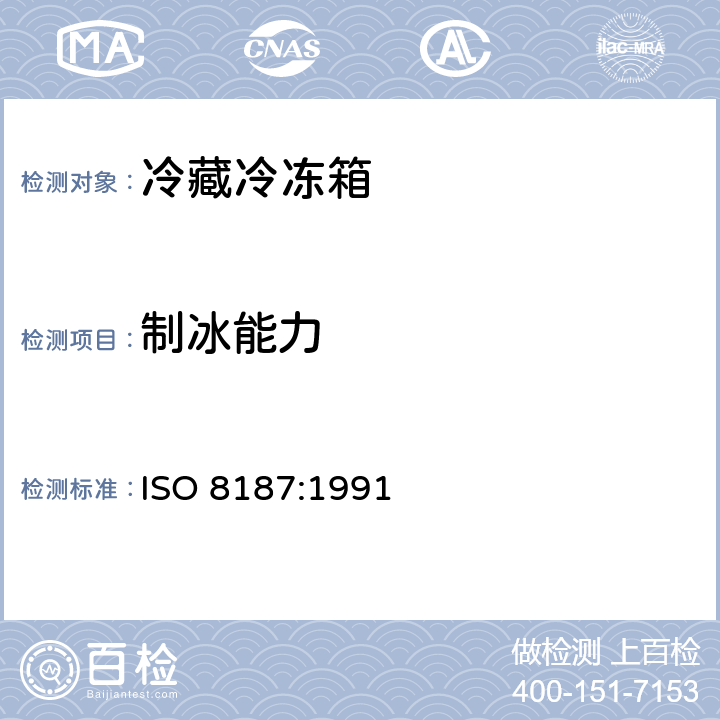 制冰能力 ISO 8187-1991 家用制冷设备 冷冻冷藏箱 特性和试验方法