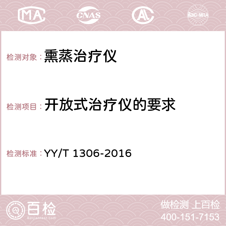 开放式治疗仪的要求 YY/T 1306-2016 熏蒸治疗仪