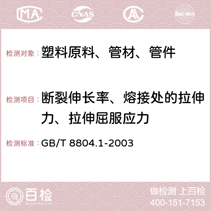 断裂伸长率、熔接处的拉伸力、拉伸屈服应力 热塑性塑料管材 拉伸性能测定第 1部分：试验方法总则 GB/T 8804.1-2003