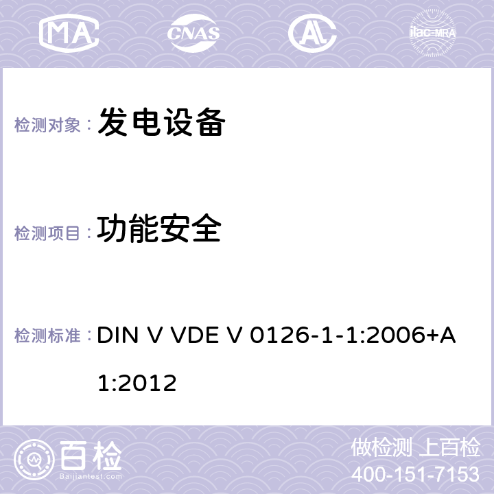 功能安全 发电系统与公共低压电网之间的自动断路装置 DIN V VDE V 0126-1-1:2006+A1:2012 cl.4.1