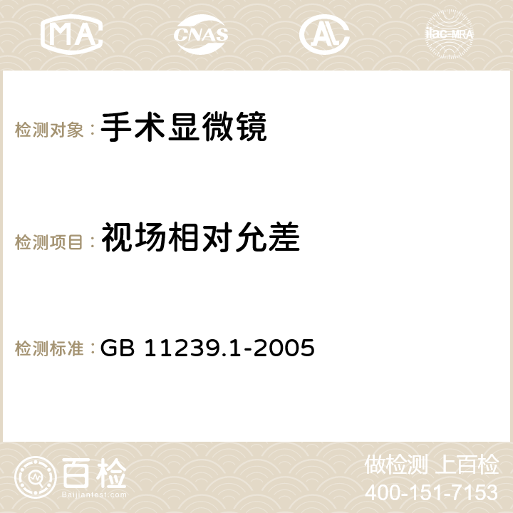 视场相对允差 手术显微镜 第1部分：要求和试验方法 GB 11239.1-2005 4.2.3