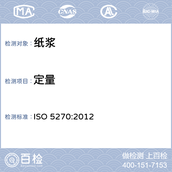 定量 纸浆 实验室纸页 物理性能的测定 ISO 5270:2012 5.4
