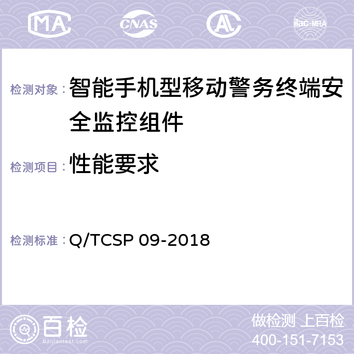 性能要求 智能手机型移动警务终端安全监控组件测试规范 Q/TCSP 09-2018 7