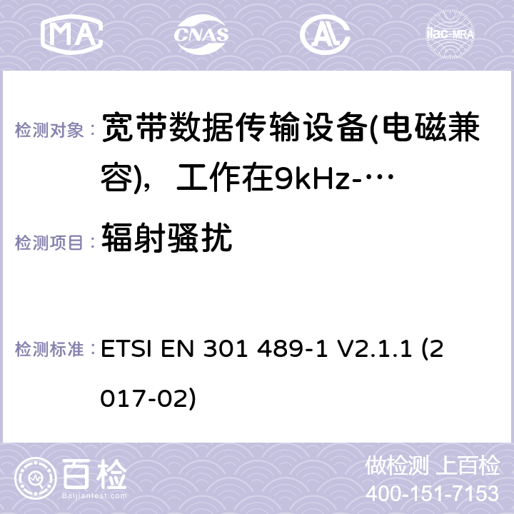 辐射骚扰 电磁兼容性及无线电频谱管理（ERM）; 射频设备和服务的电磁兼容性（EMC）标准；第1部分：通用技术要求 ETSI EN 301 489-1 V2.1.1 (2017-02) 8.2