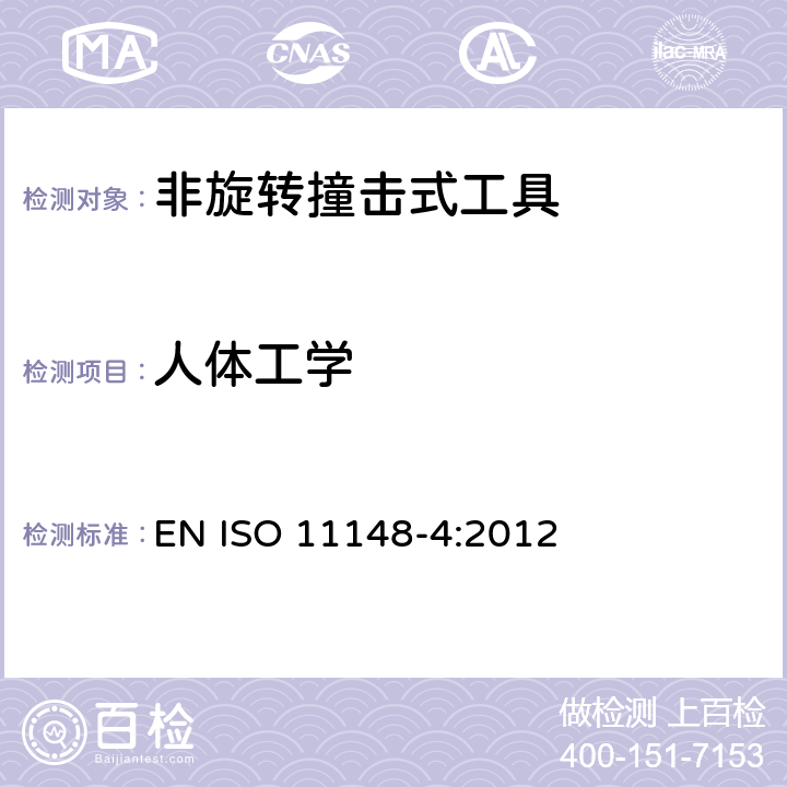 人体工学 手持非电动工具 安全要求 第 4 部分：非旋转撞击式工具 EN ISO 11148-4:2012 Cl.4.7