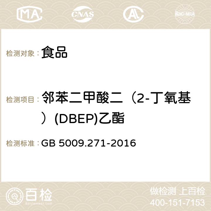 邻苯二甲酸二（2-丁氧基）(DBEP)乙酯 食品安全国家标准 食品中邻苯二甲酸酯的测定 GB 5009.271-2016