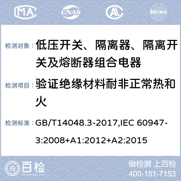 验证绝缘材料耐非正常热和火 GB/T 14048.3-2017 低压开关设备和控制设备 第3部分：开关、隔离器、隔离开关及熔断器组合电器