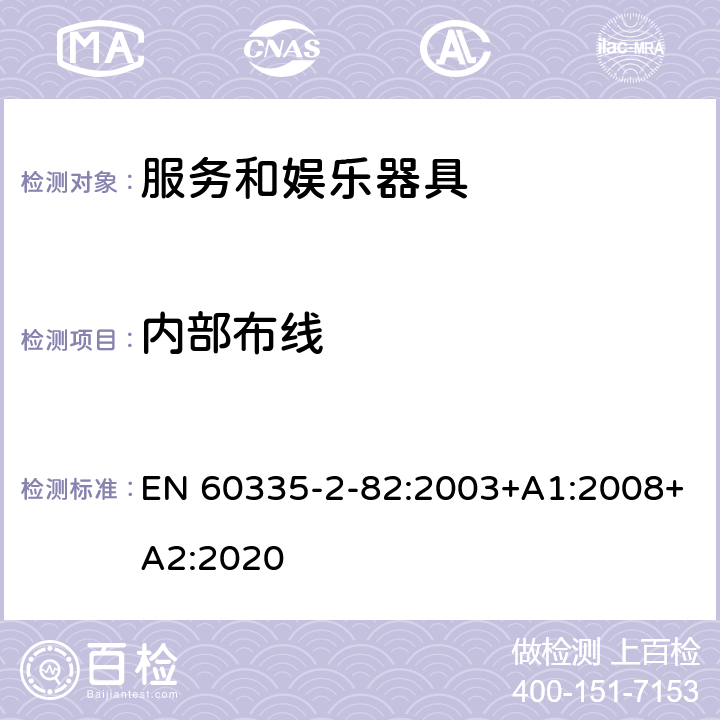 内部布线 家用和类似用途电器的安全 第2部分：服务和娱乐器具的特殊要求 EN 60335-2-82:2003+A1:2008+A2:2020 23