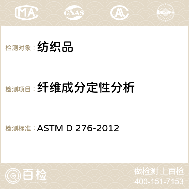 纤维成分定性分析 纺织品中纤维鉴定方法 ASTM D 276-2012