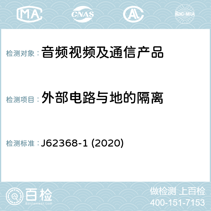 外部电路与地的隔离 J62368-1 (2020) 音频/视频、信息和通信技术设备--第1部分:安全要求 J62368-1 (2020) 5.4.11