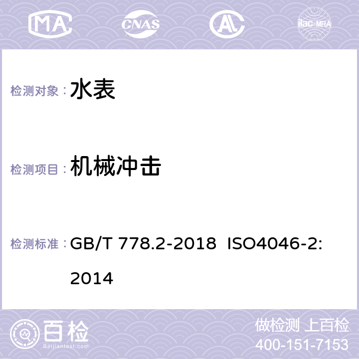 机械冲击 饮用冷水水表和热水水表 第2部分：试验方法 GB/T 778.2-2018 ISO4046-2:2014 8.7