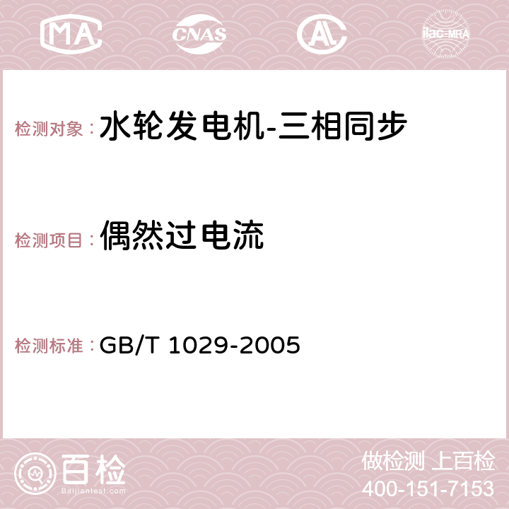 偶然过电流 三相同步电机试验方法 GB/T 1029-2005 9