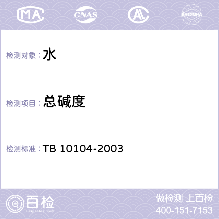 总碱度 铁路工程水质分析规程 TB 10104-2003