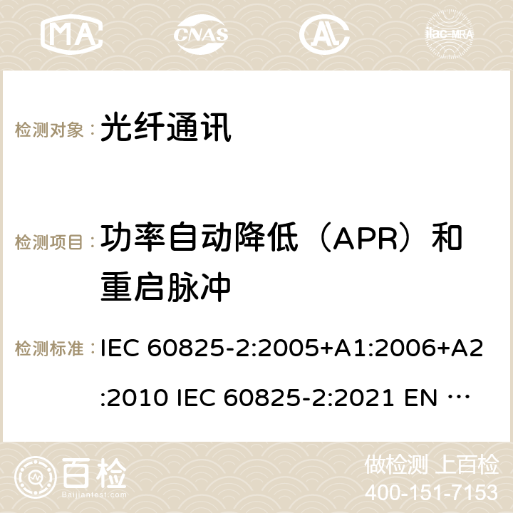 功率自动降低（APR）和重启脉冲 IEC 60825-2:2005 激光产品的安全 第2部分：光纤通讯系统（OFCS）的安全 +A1:2006+A2:2010 IEC 60825-2:2021 EN 60825-2:2004+A1:2007+A2:2010 4.5
