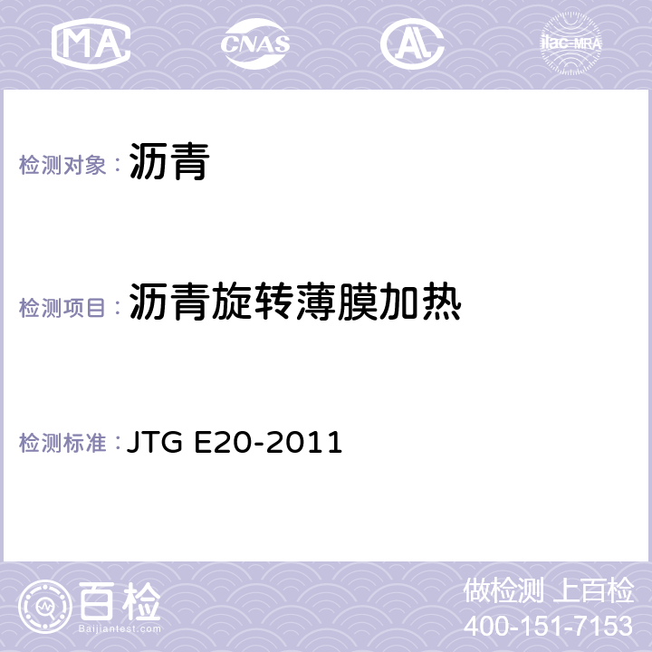 沥青旋转薄膜加热 公路工程沥青及沥青混合料试验规程 JTG E20-2011 沥青旋转薄膜加热试验T 0610-2011