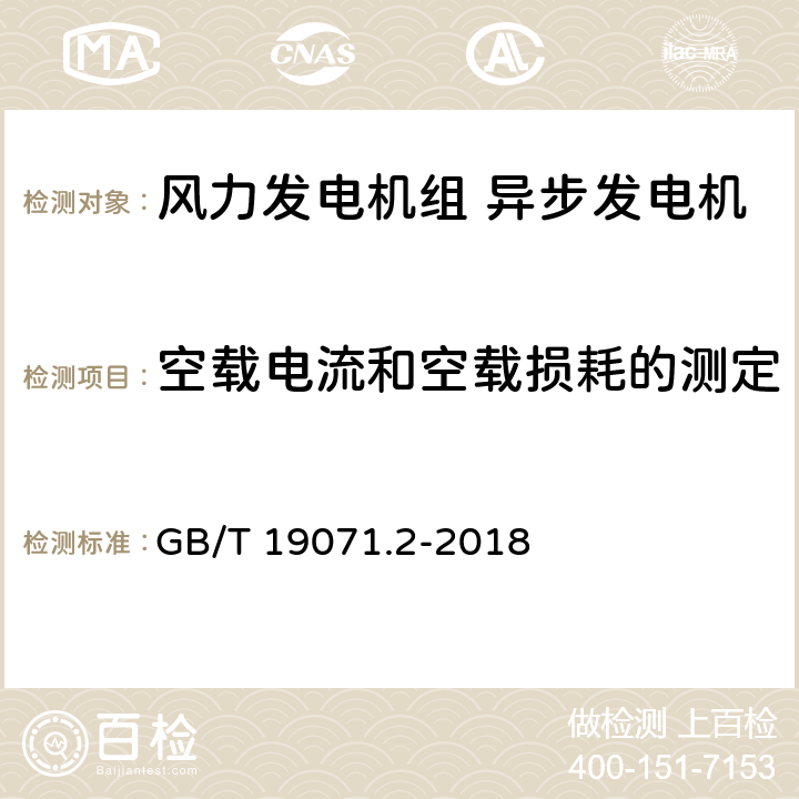 空载电流和空载损耗的测定 《风力发电机组 异步发电机 第2部分:试验方法》 GB/T 19071.2-2018 4.5