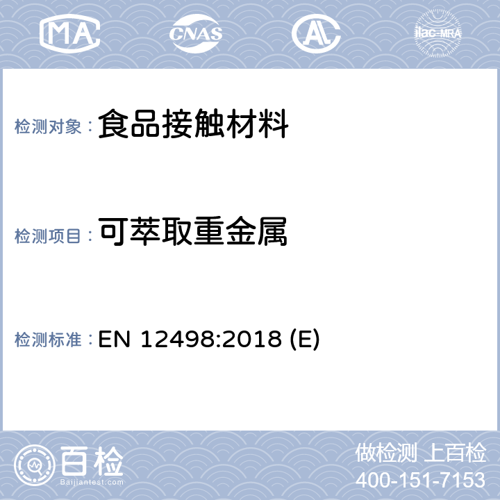 可萃取重金属 纸和纸板 与食物接触的纸和纸板 水萃取物中镉、铬和铅含量的测定 EN 12498:2018 (E)