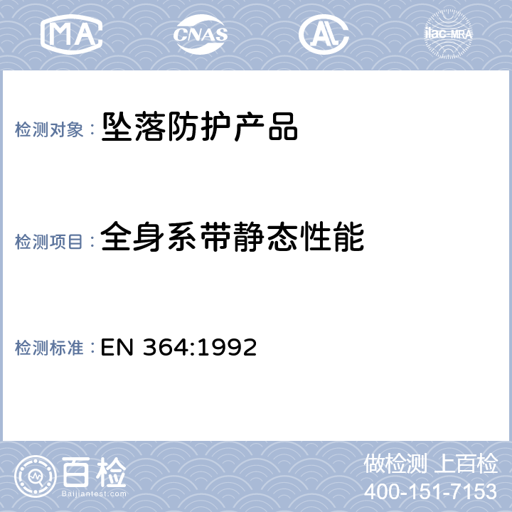 全身系带静态性能 高处坠落个体防护装备-测试方法 EN 364:1992 5.1.4