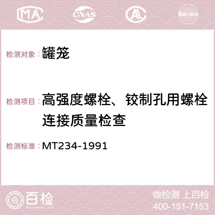 高强度螺栓、铰制孔用螺栓连接质量检查 MT 234-1991 3t矿车 立井多绳罐笼