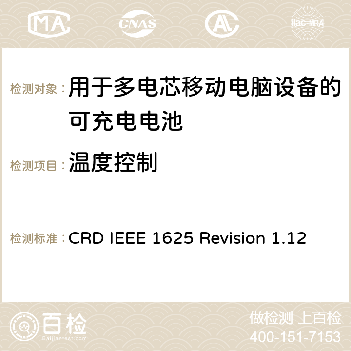 温度控制 关于电池系统符合IEEE1625的认证要求Revision 1.12 CRD IEEE 1625 Revision 1.12 6.22