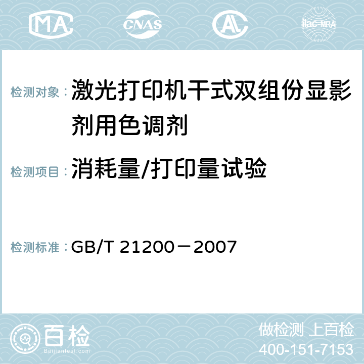 消耗量/打印量试验 激光打印机干式双组份显影剂用色调剂 GB/T 21200－2007 5.10