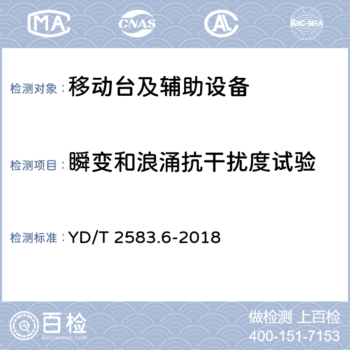 瞬变和浪涌抗干扰度试验 蜂窝式移动通信设备电磁兼容性能要求和测试方法 第6部分：900/1800MHz TDMA用户设备及其辅助设备 YD/T 2583.6-2018 8.7