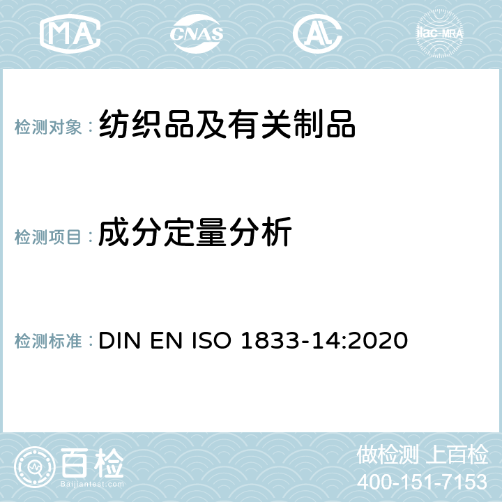 成分定量分析 ISO 1833-14:2020 纺织品 定量化学分析法 第14部分 醋酯纤维和含氯纤维混纺产品的含量分析 冰乙酸法 DIN EN 