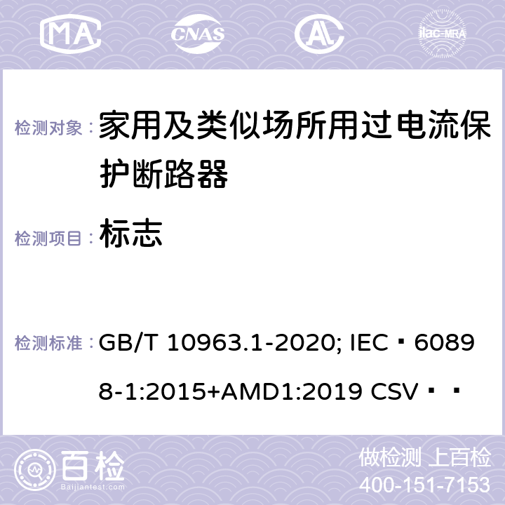 标志 电气附件 家用及类似场所用过电流保护断路器 第1部分：用于交流的断路器 GB/T 10963.1-2020; IEC 60898-1:2015+AMD1:2019 CSV   6