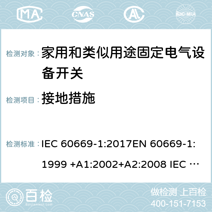 接地措施 家用和類似用途固定電氣設備開關 第1部分:總要求 IEC 60669-1:2017EN 60669-1:1999 +A1:2002+A2:2008 IEC 60669-1:1998+AMD1:1999+AMD2:2006EN 60669-1:2018 11