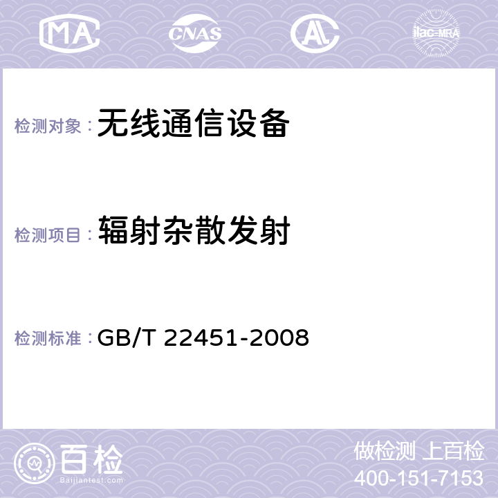 辐射杂散发射 无线通信设备电磁兼容性通用要求 GB/T 22451-2008