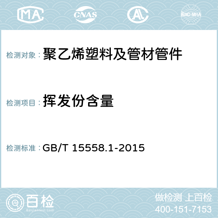 挥发份含量 燃气用埋地聚乙烯（PE）管道系统第1部分：管材 GB/T 15558.1-2015 6.1.4