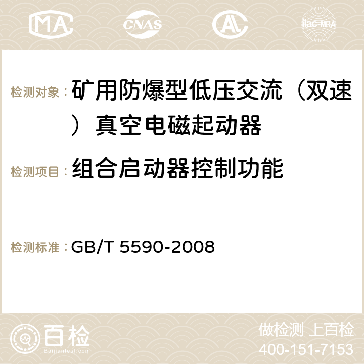 组合启动器控制功能 GB/T 5590-2008 矿用防爆低压电磁起动器