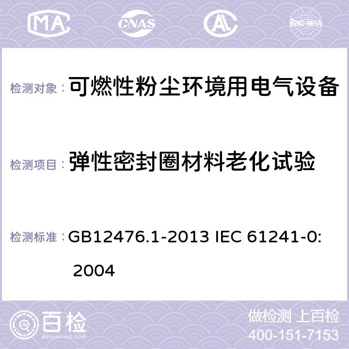 弹性密封圈材料老化试验 可燃性粉尘环境用电气设备 第1部分：通用要求 GB12476.1-2013 IEC 61241-0: 2004