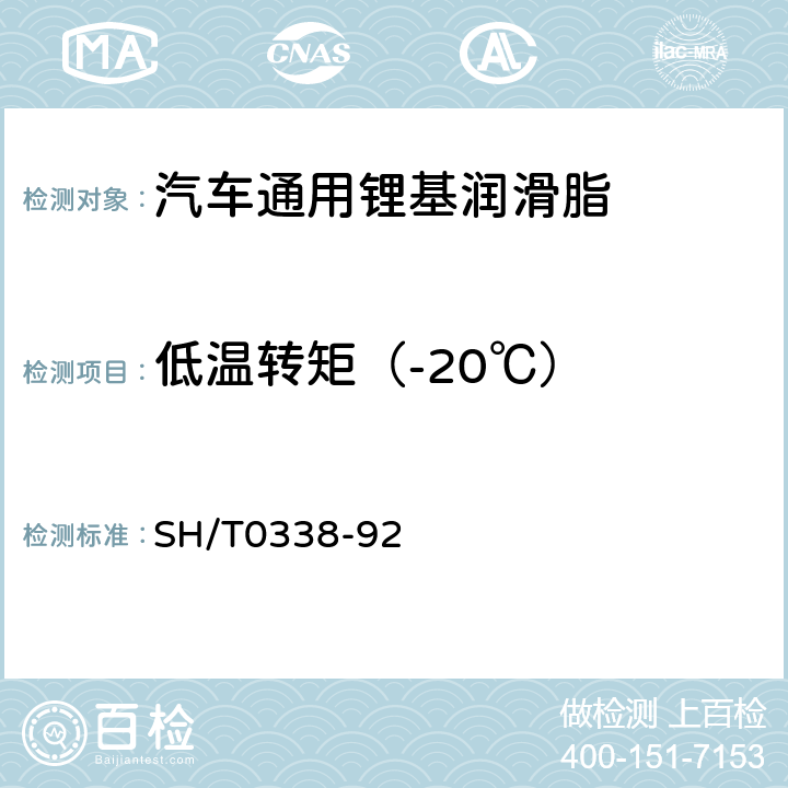 低温转矩（-20℃） SH/T 0338-1992 滚珠轴承润滑脂低温转矩测定法
