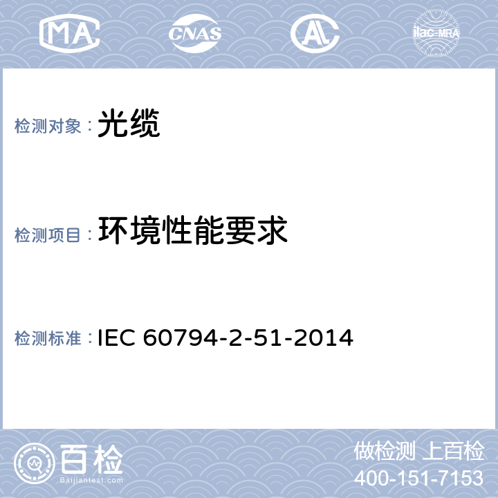 环境性能要求 光缆—第2-51部分：室内光缆—在受控环境中成束使用的单芯或分支光缆详细规范 IEC 60794-2-51-2014 5.6