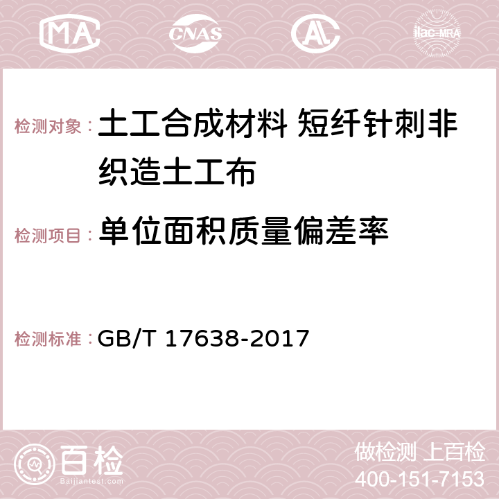 单位面积质量偏差率 土工合成材料 短纤针刺非织造土工布 GB/T 17638-2017 5.3