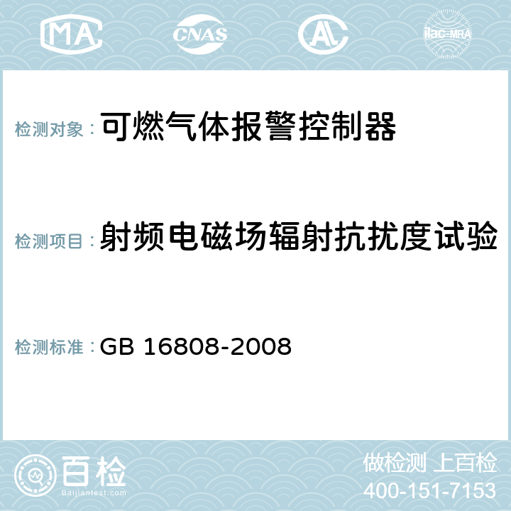 射频电磁场辐射抗扰度试验 《可燃气体报警控制器》 GB 16808-2008 5.10