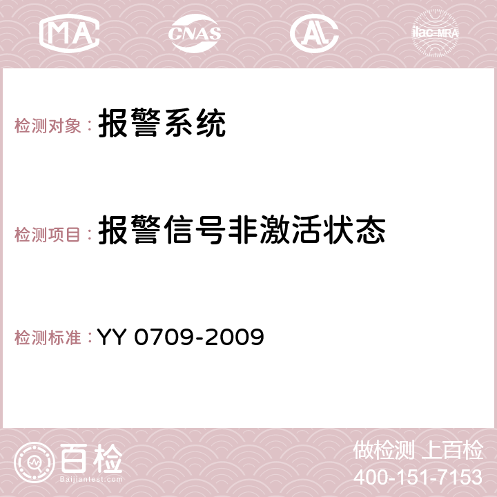 报警信号非激活状态 医用电气设备 第1-8部分：安全通用要求 并列标准：通用要求，医用电气设备和医用电气系统中报警系统的测试和指南 YY 0709-2009 201.8