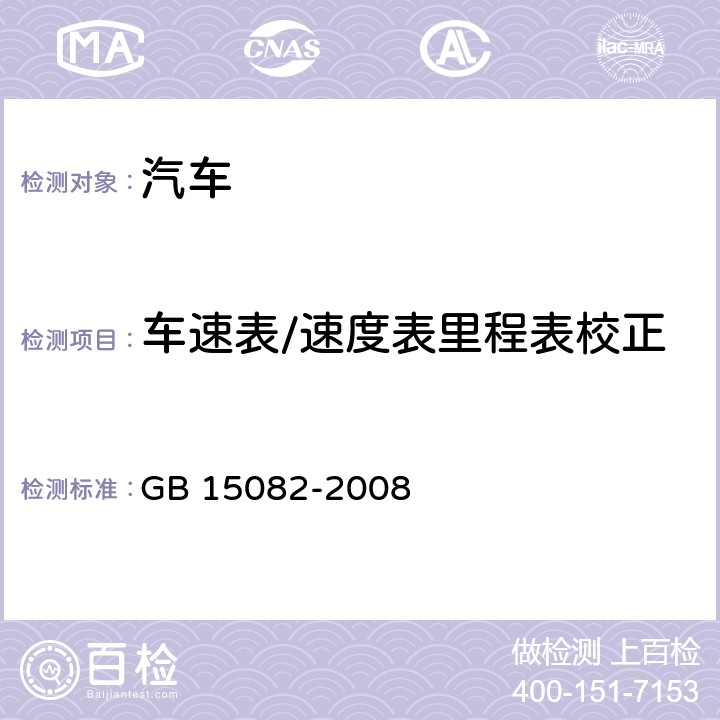 车速表/速度表里程表校正 汽车用车速表 GB 15082-2008