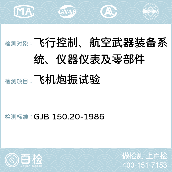 飞机炮振试验 军用设备环境试验方法：飞机炮振试验 GJB 150.20-1986