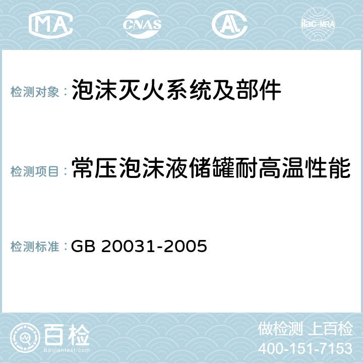 常压泡沫液储罐耐高温性能 GB 20031-2005 泡沫灭火系统及部件通用技术条件