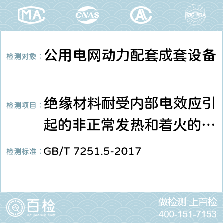 绝缘材料耐受内部电效应引起的非正常发热和着火的验证 低压成套开关设备和控制设备 第5部分 公用电网电力配电成套设备 GB/T 7251.5-2017 10.2.3.2