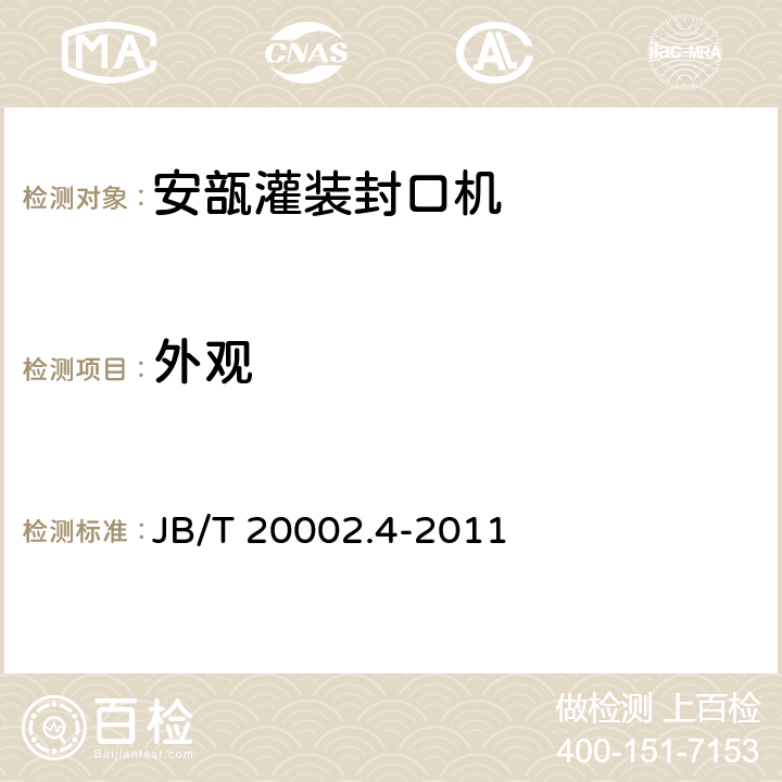外观 安瓿灌装封口机 JB/T 20002.4-2011 4.2.1
